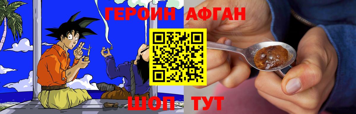 ГЕРОИН Афган Ефремов
